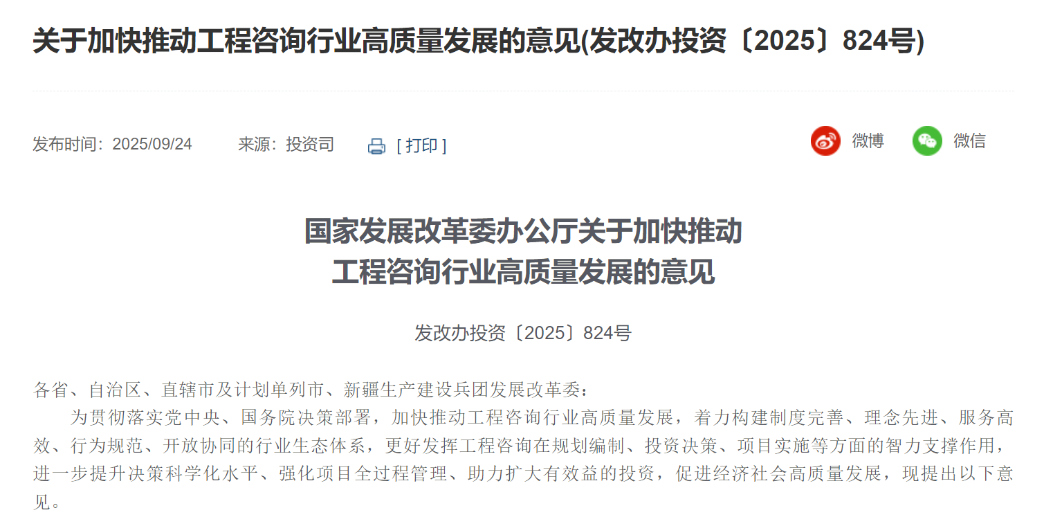 最新政策 | 国家发展改革委办公厅关于加快推动工程咨询行业高质量发展的意见